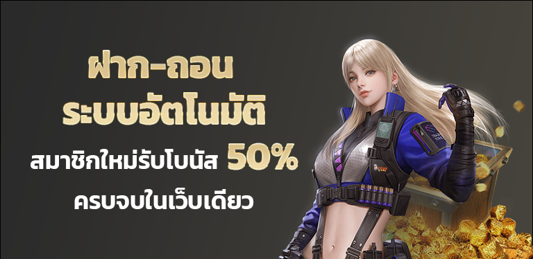 เว็บทดลอง บาคาร่า โบนัส 50%